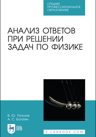 Анализ ответов при решении задач по физике, Тополов В. Ю., Богатин А. С., Издательство Лань.
