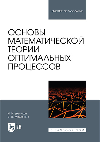 Основы математической теории оптимальных процессов, Данилов Н.Н., Мешечкин В. В., Издательство Лань.