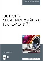 Основы мультимедийных технологий, Катунин Г. П., Издательство Лань.