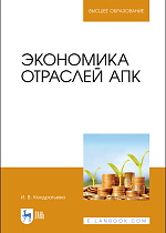Экономика отраслей АПК, Кондратьева И. В., Издательство Лань.