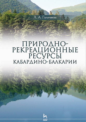 Природно-рекреационные ресурсы Кабардино-Балкарии, Галачиева Л.А, Издательство Лань.