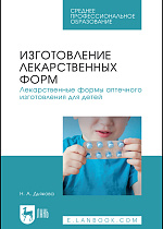 Изготовление лекарственных форм. Лекарственные формы аптечного изготовления для детей, Дьякова Н. А., Издательство Лань.