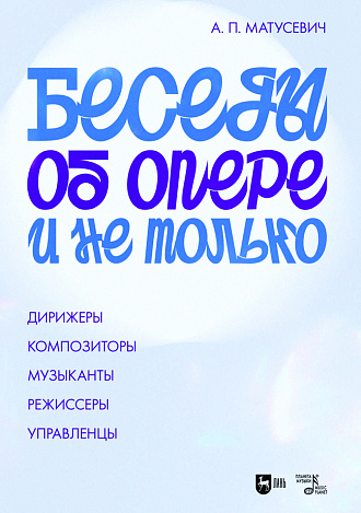 Беседы об опере и не только. Дирижеры. Композиторы. Музыканты. Режиссеры. Управленцы