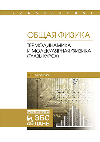 Общая физика. Термодинамика и молекулярная физика (главы курса), Аксенова Е.Н., Издательство Лань.