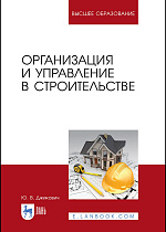 Организация и управление в строительстве, Джикович Ю. В., Издательство Лань.