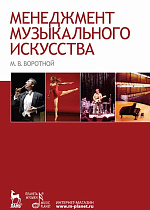 Менеджмент музыкального искусства., Воротной М.В., Издательство Лань.