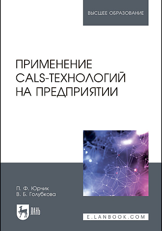 Применение CALS-технологий на предприятии, Юрчик П.Ф., Голубкова В.Б., Издательство Лань.