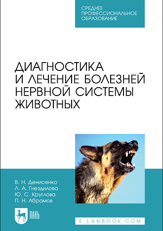 Диагностика и лечение болезней нервной системы животных, Денисенко В. Н., Гнездилова Л. А., Круглова Ю. С., Абрамов П.Н., Издательство Лань.