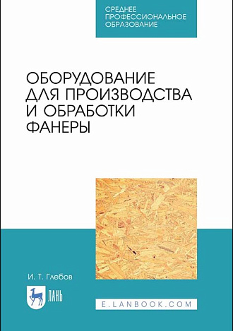 Оборудование для производства и обработки фанеры, Глебов И. Т., Издательство Лань.