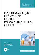 Идентификация продуктов питания из растительного сырья, Киселева Т. Ф., Шкрабтак Н. В., Сергеева И. Ю., Издательство Лань.