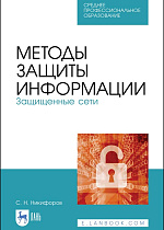 Методы защиты информации. Защищенные сети, Никифоров С. Н., Издательство Лань.