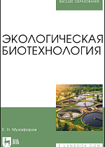 Экологическая биотехнология, Музафаров Е. Н., Издательство Лань.