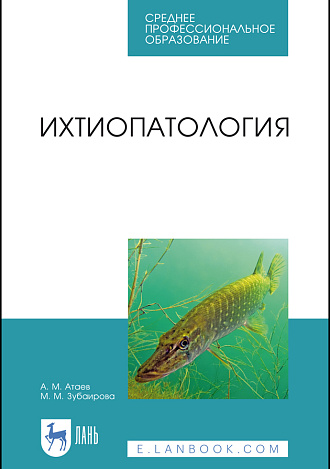 Ихтиопатология, Атаев А.М., Зубаирова М.М., Издательство Лань.
