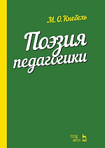 Поэзия педагогики., Кнебель М.О., Издательство Лань.