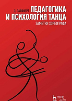 Педагогика и психология танца. Заметки хореографа., Зайфферт Д., Издательство Лань.