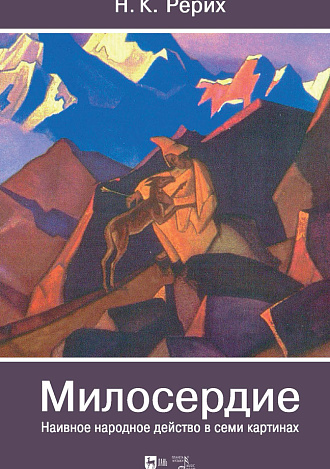 Милосердие. Наивное народное действо в семи картинах