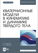 Кватернионные модели в кинематике и динамике твердого тела, Мисюра Н. Е., Митюшов Е. А., Издательство Лань.