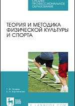 Теория и методика физической культуры и спорта, Агеева Г. Ф., Карпенкова Е. Н., Издательство Лань.