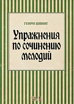 Упражнения по сочинению мелодий