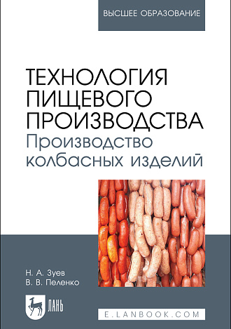 Технология пищевого производства. Производство колбасных изделий, Зуев Н. А., Пеленко В. В., Издательство Лань.