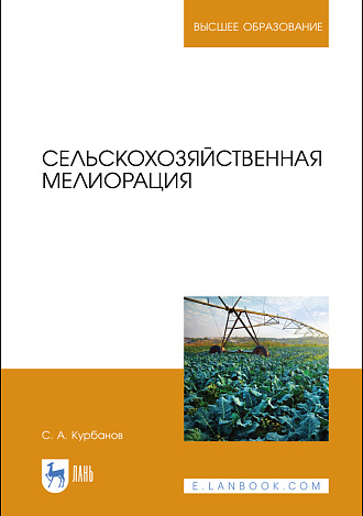 Сельскохозяйственная мелиорация, Курбанов С. А., Издательство Лань.