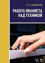 Работа пианиста над техникой., Савшинский С.И., Издательство Лань.