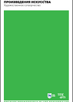 Анализ и интерпретация произведения искусства. Художественное сотворчество