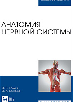Анатомия нервной системы, Калмин О. В., Калмина О. А., Издательство Лань.