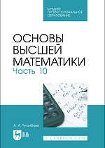 Основы высшей математики. Часть 10, Туганбаев А. А., Издательство Лань.