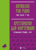 Хрестоматия для фортепиано. Музыкальное училище. I курс