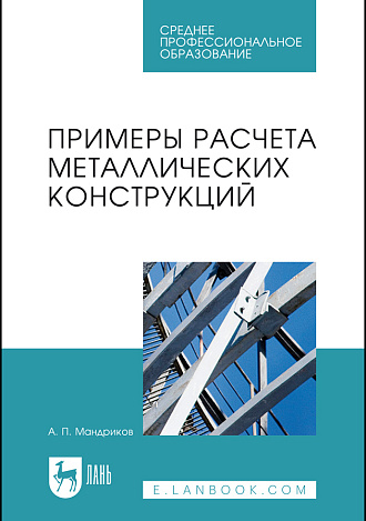 Примеры расчета металлических конструкций, Мандриков А.П., Издательство Лань.