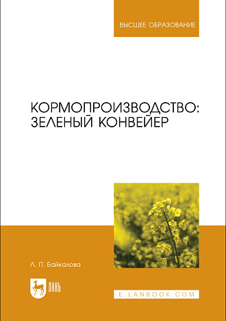 Кормопроизводство: зеленый конвейер