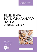 Рецептура национального хлеба стран мира, Литвяк В. В., Росляков Ю. Ф., Алексеев Г.В., Издательство Лань.