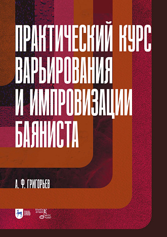 Практический курс варьирования и импровизации баяниста