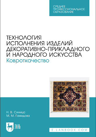 Технология исполнения изделий декоративно-прикладного и народного искусства. Ковроткачество