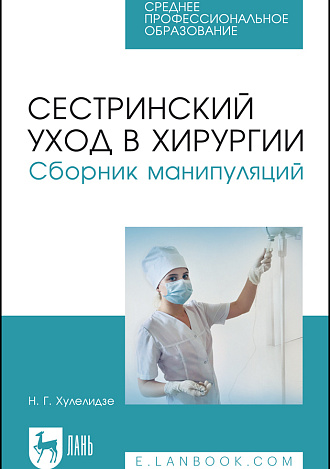 Сестринский уход в хирургии. Сборник манипуляций, Хулелидзе Н. Г., Издательство Лань.