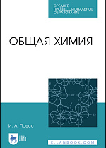 Общая химия, Пресс И.А., Издательство Лань.
