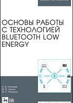 Основы работы с технологией Bluetooth Low Energy, Калачев А.В., Лапин М. В., Пелихов М.Е., Издательство Лань.