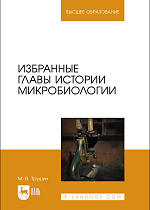 Избранные главы истории микробиологии, Трушин М. В., Издательство Лань.