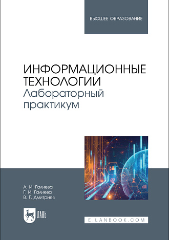 Информационные технологии. Лабораторный практикум, Галиева А. И., Галиева Г. И., Дмитриев В. Г., Издательство Лань.