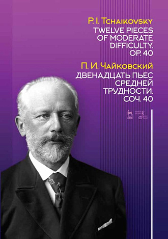 Двенадцать пьес средней трудности. Соч. 40., Чайковский П.И., Издательство Лань.