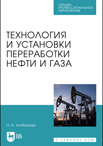 Технология и установки переработки нефти и газа, Агибалова Н.Н., Издательство Лань.