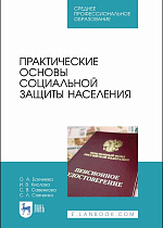 Практические основы социальной защиты населения, Бахчиева О.А., Кислова И.В., Савенкова С.В., Савченко С.Л., Издательство Лань.