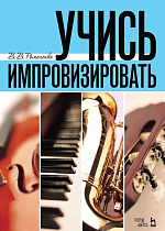 Учись импровизировать., Романенко В.В., Издательство Лань.