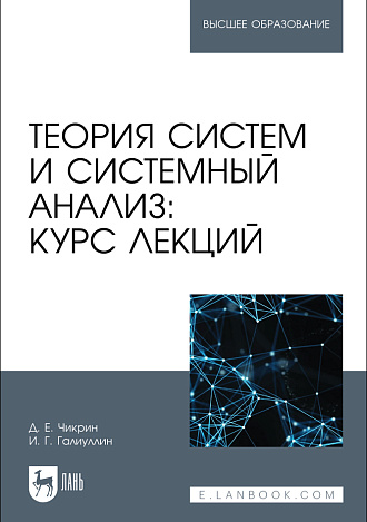Теория систем и системный анализ: курс лекций, Чикрин Д. Е., Галиуллин И. Г., Издательство Лань.