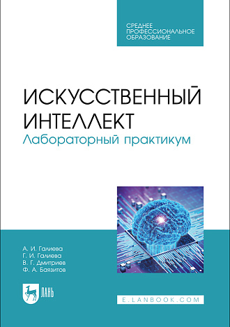 Искусственный интеллект. Лабораторный практикум, Галиева А. И., Галиева Г. И., Дмитриев В. Г., Баязитов Ф. А., Издательство Лань.