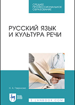 Русский язык и культура речи, Гаврилова Н. А., Издательство Лань.