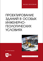 Проектирование зданий в особых инженерно-геологических условиях, Мустакимов В. Р., Издательство Лань.