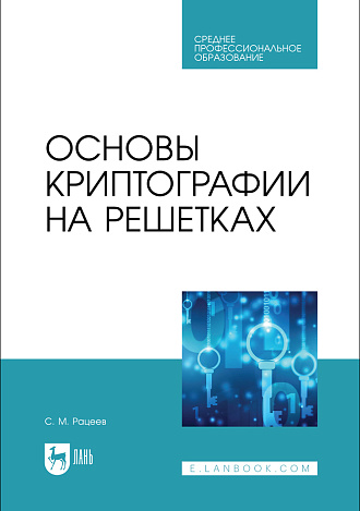 Основы криптографии на решетках, Рацеев С. М., Издательство Лань.