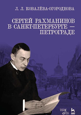 Сергей Рахманинов в Санкт-Петербурге — Петрограде., Ковалева-Огороднова Л.Л., Издательство Лань.